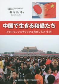 中国で生きる和僑たち - そのトランスナショナルなビジネス・生活