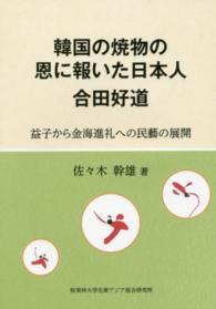 韓国の焼物の恩に報いた日本人合田好道 - 益子から金海進礼への民藝の展開