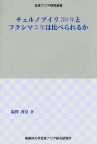 北東アジア研究選書<br> チェルノブイリ３０年とフクシマ５年は比べられるか