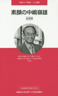 素顔の中嶋嶺雄 - 追想録 北東アジア新書