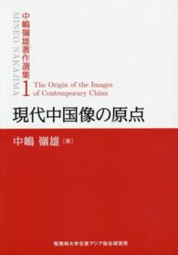 中嶋嶺雄著作選集 〈第１巻〉 現代中国像の原点