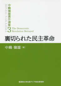 中嶋嶺雄著作選集 〈第３巻〉 裏切られた民主革命