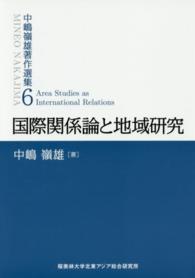 中嶋嶺雄著作選集 〈第６巻〉 国際関係論と地域研究