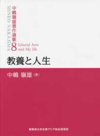 中嶋嶺雄著作選集 〈第８巻〉 教養と人生