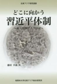 どこに向かう習近平体制 - 続・中国デスク日記 北東アジア研究選書