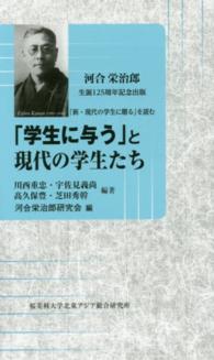 「学生に与う」と現代の学生たち - 河合栄治郎生誕１２５周年記念出版