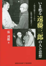 いま甦る遠藤三郎の人と思想 - 陸軍高級エリートから反戦平和主義者へ