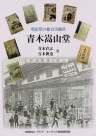 青木嵩山堂 - 明治期の総合出版社