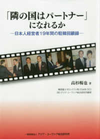 「隣の国はパートナー」になれるか - 日本人経営者１９年間の駐韓回顧録