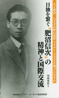 日独を繋ぐ“肥沼信次”の精神と国際交流 - 八王子の野口英世ドクター・コエヌマを知っていますか 人と歴史