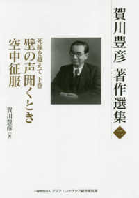 賀川豊彦著作選集 〈第２巻〉 死線を超えて（下巻）壁の声聞くとき・空中征服