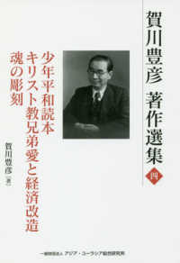 賀川豊彦著作選集 〈第４巻〉 少年平和読本・キリスト教兄弟愛と経済改造・魂の彫刻