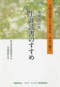 生涯読書のすすめ - 全国の読書人と青少年・学生に贈る （増補改訂版）