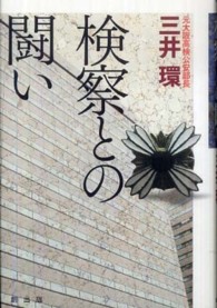 検察との闘い