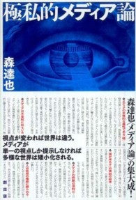 極私的メディア論