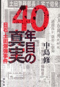 ４０年目の真実 - 日石・土田爆弾事件