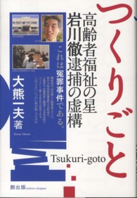 つくりごと―高齢者福祉の星　岩川徹逮捕の虚構