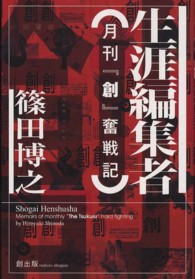 生涯編集者―月刊『創』奮戦記