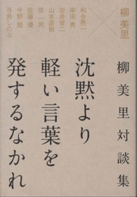 沈黙より軽い言葉を発するなかれ―柳美里対談集