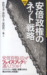 安倍政権のネット戦略 創出版新書