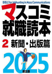 マスコミ就職読本 〈２　２０２５年度版〉 新聞・出版篇