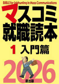 マスコミ就職読本〈１〉入門篇〈２０２６年度版〉