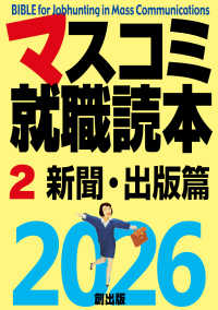 マスコミ就職読本 〈２　２０２６年度版〉 新聞・出版篇