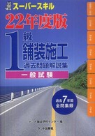 １級舗装施工過去問題解説集〈一般試験〉 〈平成２２年度版〉