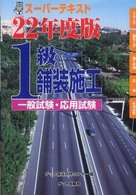 １級舗装施工スーパーテキスト 〈平成２２年度版〉 - 一般試験・応用試験