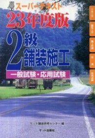 スーパーテキスト２級舗装施工 〈２３年度版〉 - 一般試験・応用試験