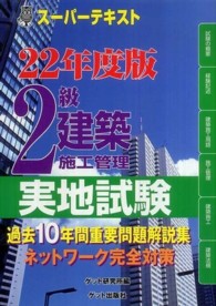 ２級建築施工管理実地試験 〈２２年度版〉 - スーパーテキスト