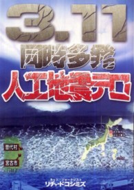 ３．１１同時多発人工地震テロ