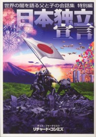 世界の闇を語る父と子の会話集　特別編　日本独立宣言