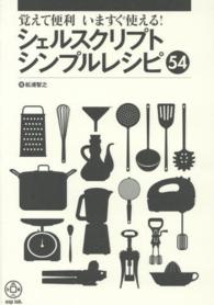 シェルスクリプトシンプルレシピ５４ - 覚えて便利いますぐ使える！