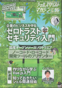 シェルスクリプトマガジン 〈Ｖｏｌ．９６（２０２５年　Ｊｕ〉 ゼロトラストセキュリティ入門
