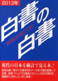 白書の白書 〈２０１３年版〉 - 「政府白書」全４１冊をこの一冊に