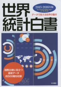 世界統計白書 〈２０１５－２０１６年版〉 - データで見える世界の動き