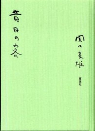 昔日の客 / 関口 良雄【著】 - 紀伊國屋書店ウェブストア|オンライン ...