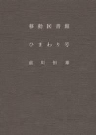 移動図書館ひまわり号