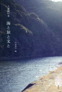 上林曉の本　海と旅と文と
