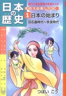 朝日小学生新聞の学習まんが<br> 日本の歴史　きのうのあしたは…〈１〉日本の始まり―旧石器時代～奈良時代