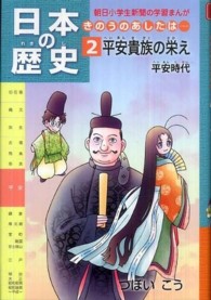 朝日小学生新聞の学習まんが<br> 日本の歴史　きのうのあしたは…〈２〉平安貴族の栄え―平安時代