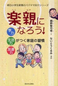 楽親になろう！ - 学力・生活力・友達力がつく家庭の習慣 朝日小学生新聞のパパママ向けシリーズ