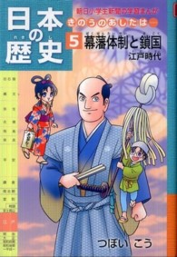 日本の歴史 〈第５巻〉 - きのうのあしたは・・・ 幕藩体制と鎖国 朝日小学生新聞の学習まんが
