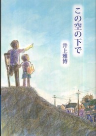 この空の下で あさがく創作児童文学シリーズ