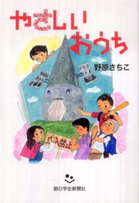あさがく創作児童文学シリーズ<br> やさしいおうち