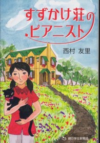 あさがく創作児童文学シリーズ<br> すずかけ荘のピアニスト