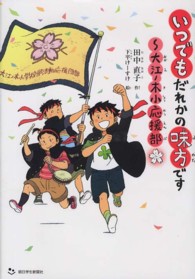 いつでもだれかの味方です - 大江ノ木小応援部