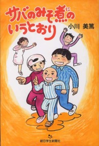 サバのみそ煮のいうとおり あさがく創作児童文学シリーズ