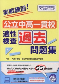 実戦練習！公立中高一貫校適性検査過去問題集 朝日小学生新聞の学習シリーズ